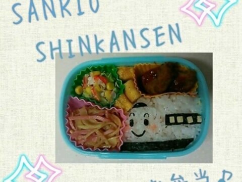 簡単キャラ弁♪サンリオしんかんせん